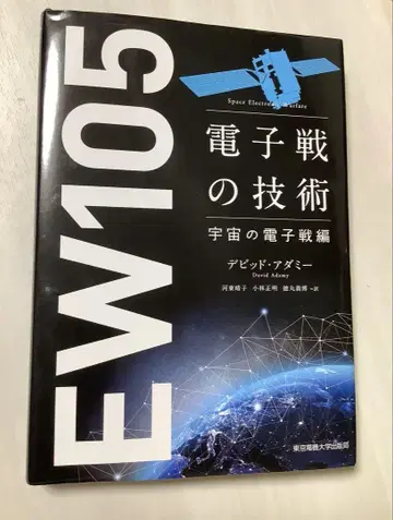 EW105 전자전 기술 우주 전자전 편