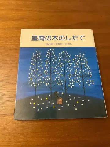 초판 별똥별 나무 아래 야나세 타카시 시집