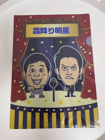시모후리 미야케 클리어 파일 [ 요시모토 만담 극장 한정품 ]