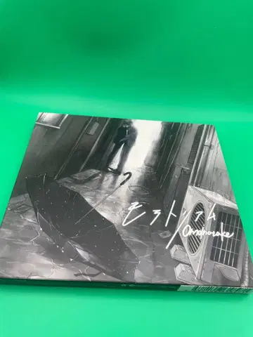 모라토리아무 (초회 생산 한정판) Omoinotake CD