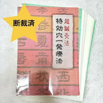 [재단 완료] 초침구법 특효혈 일발요법