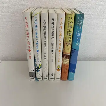 5분 후 의외의 결말 시리즈 5권 + 나도 모르게 눈물 2권 세트
