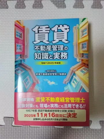 레이와 7(2025)년도판 임대 부동산 관리의 지식과 실무