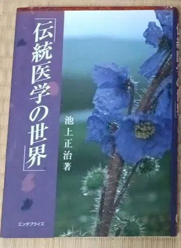 전통 의학의 세계