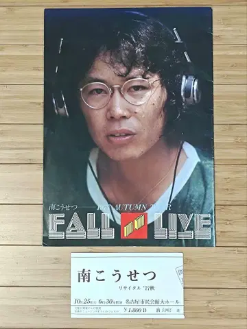 남 코세츠 1977 AUTUMN TOUR FALL LIVE 팜플렛