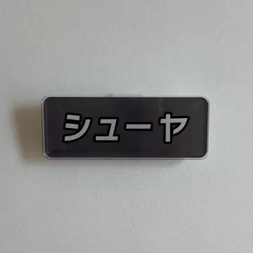 초특급 슈야 후지비지 스쿨 명찰 배지