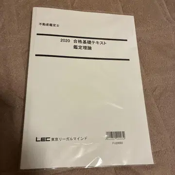 LEC 2020 합격 기초 텍스트 감정 이론 부동산 감정사