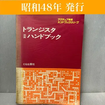중고 도서/귀중품 트랜지스터 핸드북 쇼와 48년 CQ 출판사 무선/활용/