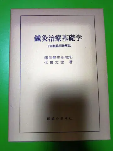 침구 치료 기초학 제7판