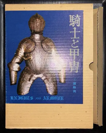 기사와 갑옷 KNIGHTS AND ARMOUR 미우라 켄리 대륙출판