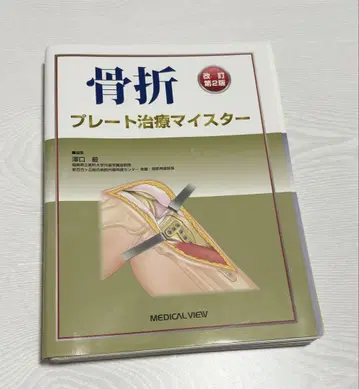 골절 플레이트 치료 마이스터 개정 제2판 절단됨