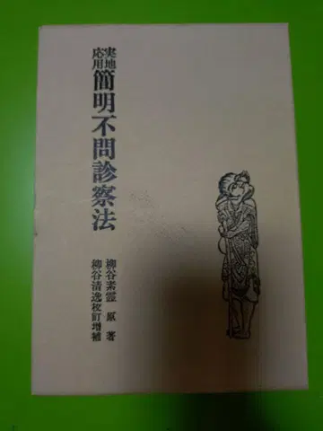 실지 응용 간명 불문진 진찰법 제5판