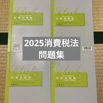 2025 소비세법 문제집