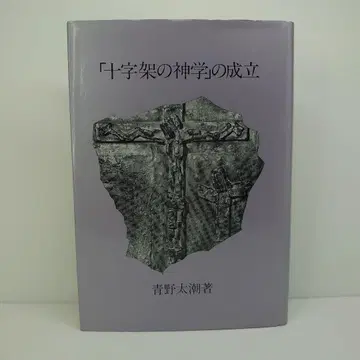 십자가 신학의 성립 아오노 타이초 저