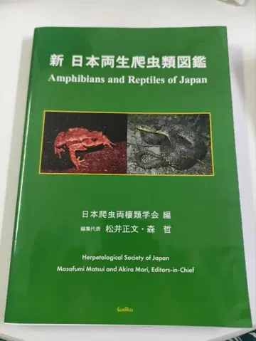 신 일본 양서 파충류 도감
