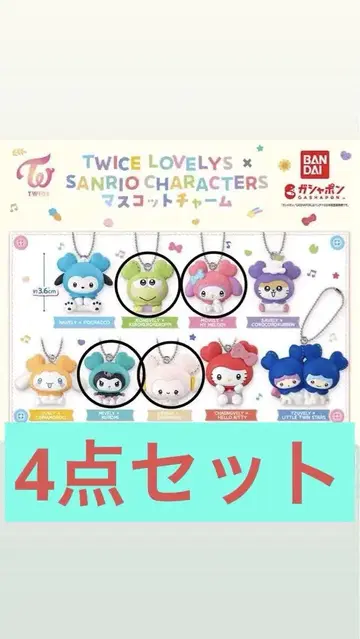 TWICE LOVELYS 산리오 마스코트 참 산리오