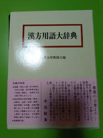 한방 용어 대사전 제12판