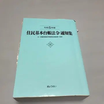 주민기본대장 법령 통지집. 레이와 5년판
