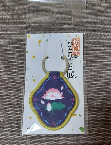 약사의 혼잣말전 모티브 키링 임씨