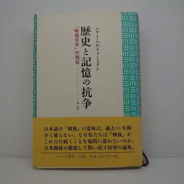 역사와 기억의 항쟁 : 전후 일본의 현재