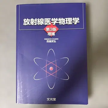 방사선 의학 물리학