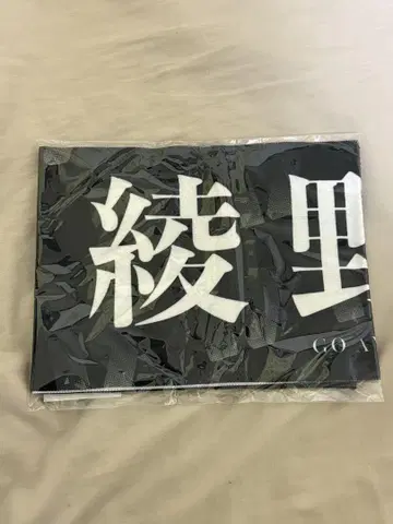 아야노 고 타월 트라이스톤 운동회