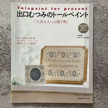 데구치 무츠미의 톨 페인트