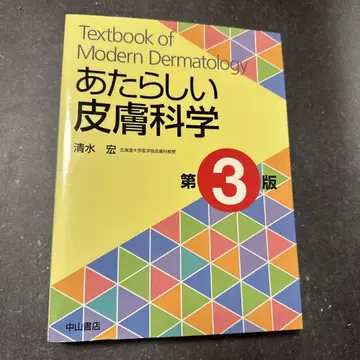 새로운 피부과학 제3판 나카야마 서점
