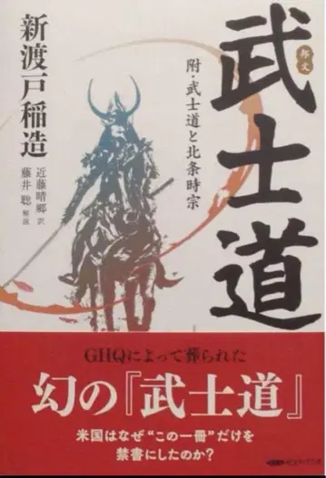 복각판 니토베 이나조 국문 무사도 부록 무사도와 호조 도키무네