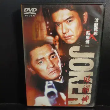 JOKER 역병신 하기와라 켄이치/와타나베 아츠로 DVD 셀판입니다.