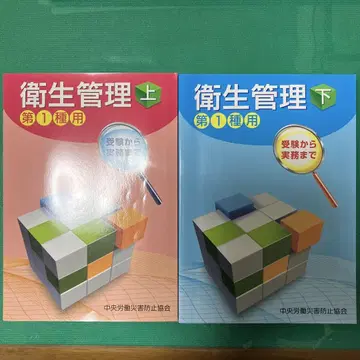 제1종 위생 관리 참고서 자격 시험 위생 관리 제1종용 상하의 세트