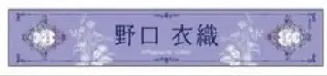 노구치 이오리 개별 머플러 타월 8주년 투어