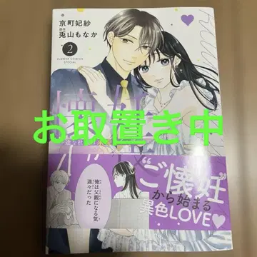 회임 첫날 밤 ~일편단심 사장은 구애의 손을 늦추지 않는다~(2)