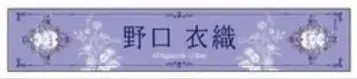노구치 이오리 개별 머플러 타월 8주년 투어