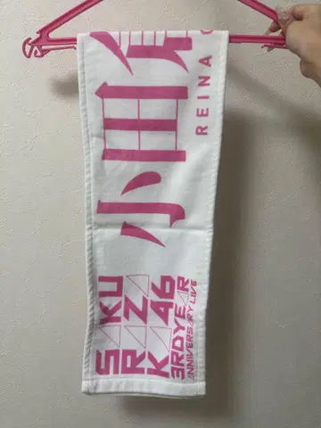 사쿠라자카46 오다쿠라 레이나 타월