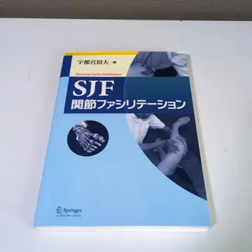 SJF 관절 촉진 우쓰노미야 하쓰오