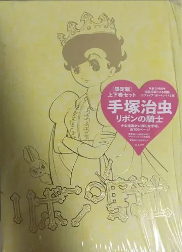데즈카 오사무 리본의 기사 상하권 세트(한정판) 리틀모어