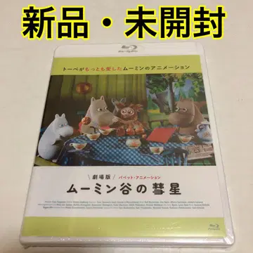 극장판 무민 계곡의 혜성 퍼펫 애니메이션(Blu-ray)
