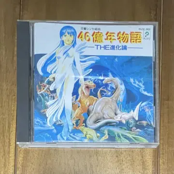 CD 교향 신세사이저 쿠미쿄쿠 46억 년 이야기 -THE 진화론-