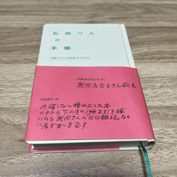 이시가키 린의 수첩 1957년부터 1998년까지의 일기