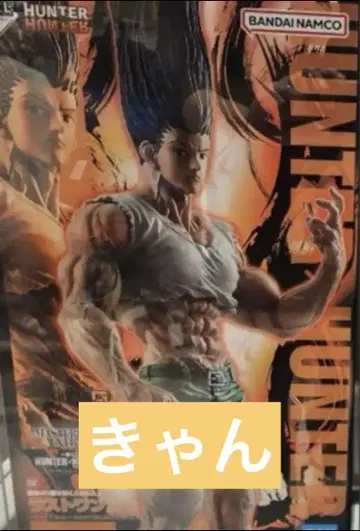 제일복권 헌터헌터 HUNTER x HUNTER 라스트 원상 곤 ~성장