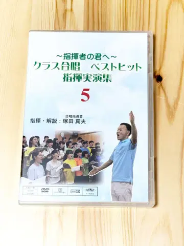 지휘자의 너에게 DVD 지휘 실연집 5