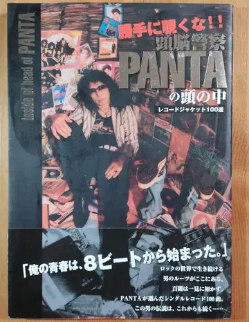 PANTA의 머릿속 레코드 자켓 100선