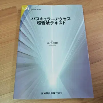 [재단 완료] 혈관 접근 초음파 텍스트