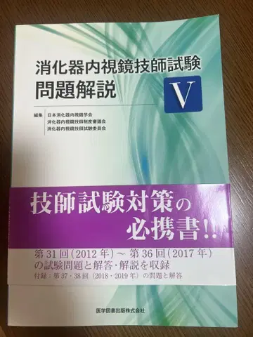 소화기내시경 기사 시험 문제 해설 V