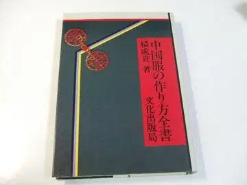 중국 의류 제작법 전서 양성귀 중국 의류 제작법 차이나복