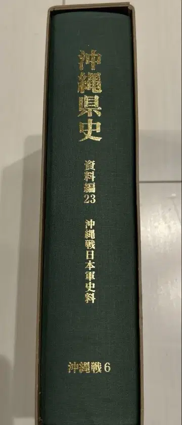 오키나와현사 자료편 23 오키나와전 일본군 자료