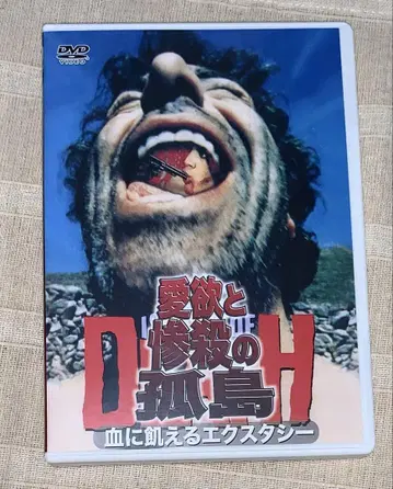 애욕과 참살의 고립된 섬 피에 굶주린 엑스터시 DVD 단종