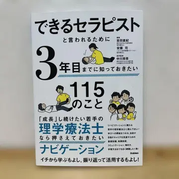 유능한 테라피스트로 불리기 위해 3년 차까지 알아야 할 115가지