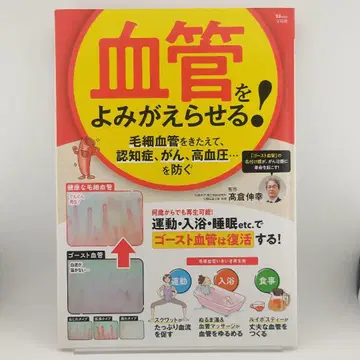 혈관을 되살리다! 모세혈관을 단련하여 치매, 암, 고혈압을 예방
